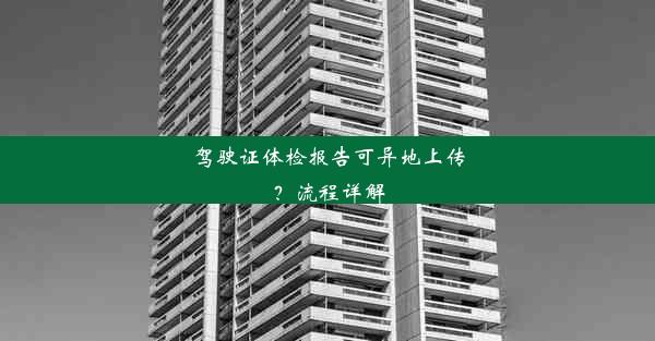 驾驶证体检报告可异地上传？流程详解