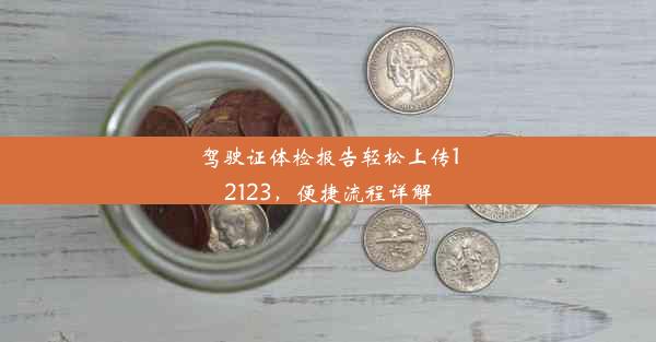 <b>驾驶证体检报告轻松上传12123，便捷流程详解</b>