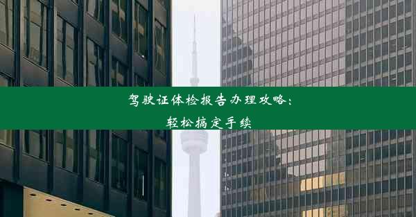 驾驶证体检报告办理攻略：轻松搞定手续