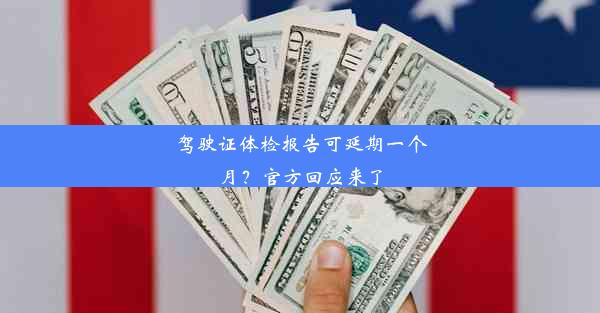 驾驶证体检报告可延期一个月？官方回应来了