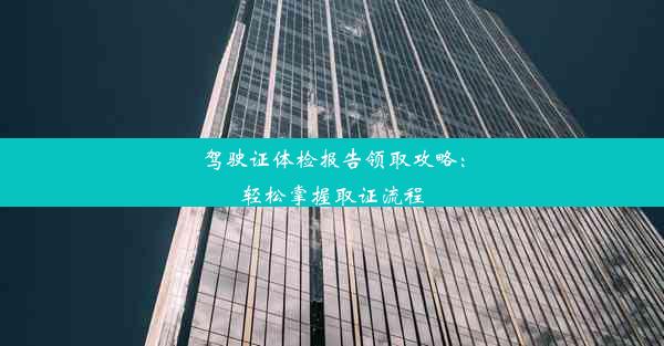 驾驶证体检报告领取攻略：轻松掌握取证流程