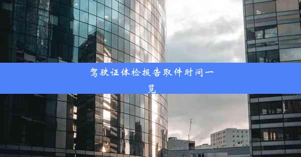 <b>驾驶证体检报告取件时间一览</b>