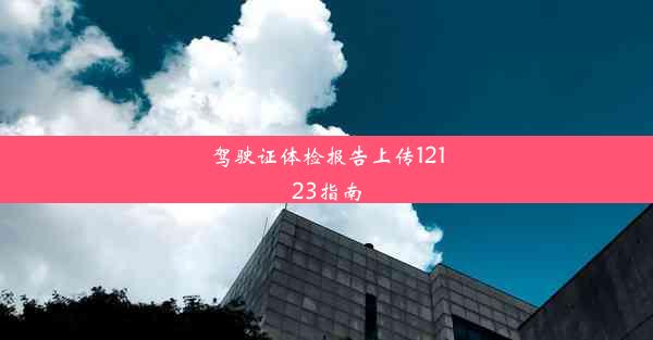 驾驶证体检报告上传12123指南