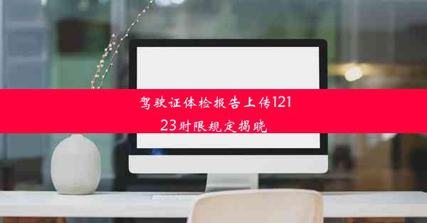 驾驶证体检报告上传12123时限规定揭晓