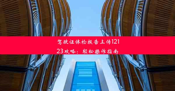 驾驶证体检报告上传12123攻略：轻松操作指南