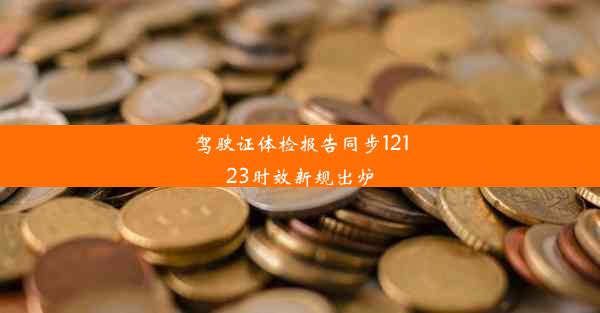 驾驶证体检报告同步12123时效新规出炉