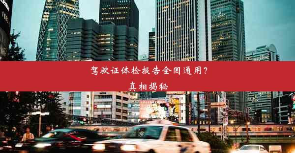 驾驶证体检报告全国通用？真相揭秘