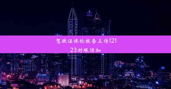 <b>驾驶证体检报告上传12123时限须知</b>