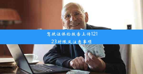 <b>驾驶证体检报告上传12123时限及注意事项</b>