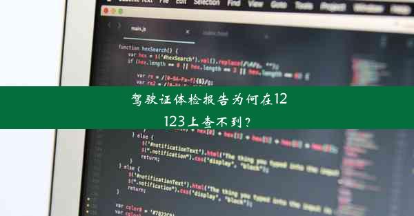 驾驶证体检报告为何在12123上查不到？