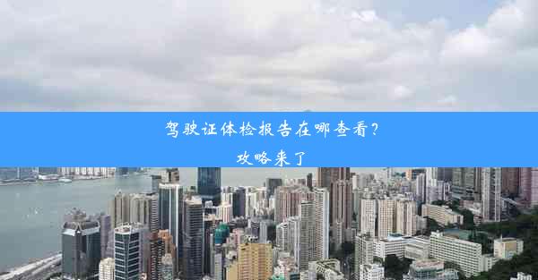 驾驶证体检报告在哪查看？攻略来了