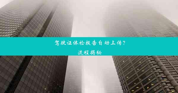 驾驶证体检报告自动上传？流程揭秘