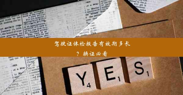 <b>驾驶证体检报告有效期多长？换证必看</b>