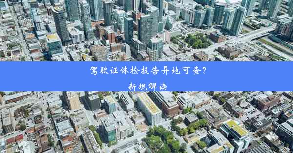 驾驶证体检报告异地可查？新规解读