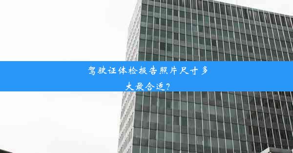 <b>驾驶证体检报告照片尺寸多大最合适？</b>