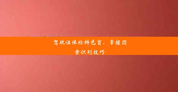 驾驶证体检辨色盲，掌握图案识别技巧