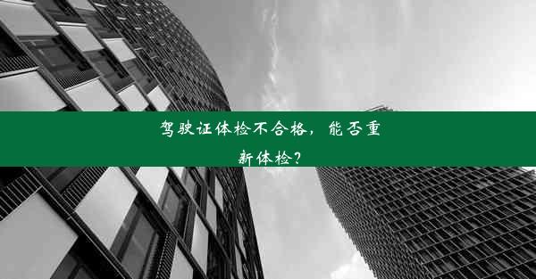 驾驶证体检不合格，能否重新体检？