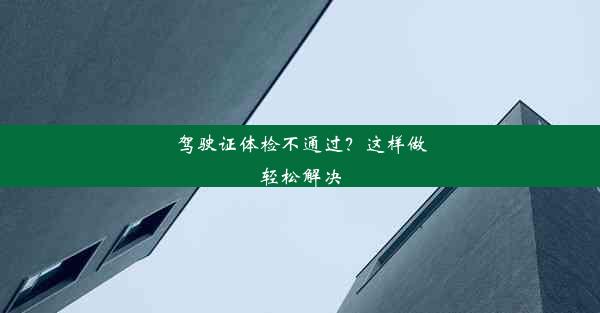 <b>驾驶证体检不通过？这样做轻松解决</b>