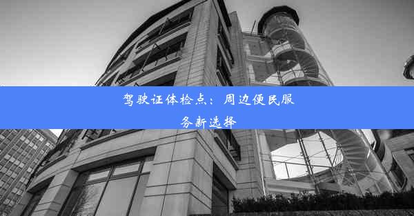 驾驶证体检点：周边便民服务新选择