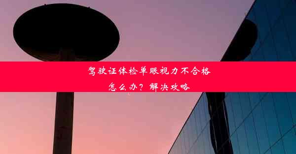 驾驶证体检单眼视力不合格怎么办？解决攻略