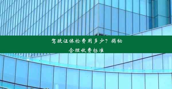 驾驶证体检费用多少？揭秘合理收费标准