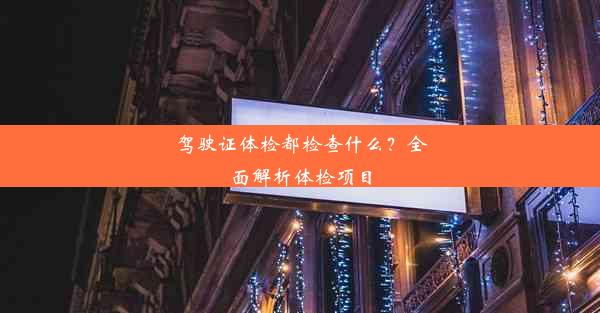 驾驶证体检都检查什么？全面解析体检项目