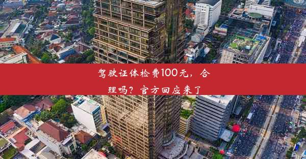 <b>驾驶证体检费100元，合理吗？官方回应来了</b>