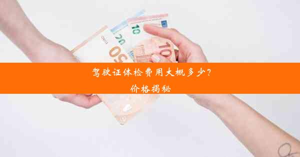 驾驶证体检费用大概多少？价格揭秘