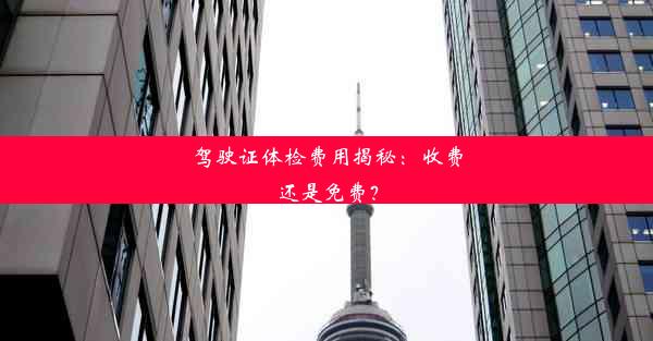 <b>驾驶证体检费用揭秘：收费还是免费？</b>