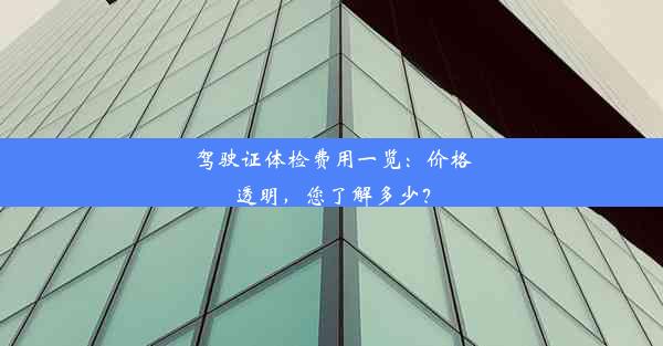 驾驶证体检费用一览：价格透明，您了解多少？