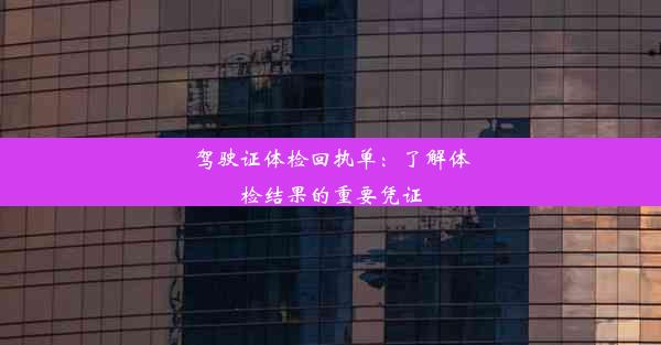 驾驶证体检回执单：了解体检结果的重要凭证