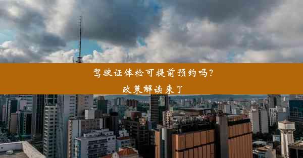 <b>驾驶证体检可提前预约吗？政策解读来了</b>