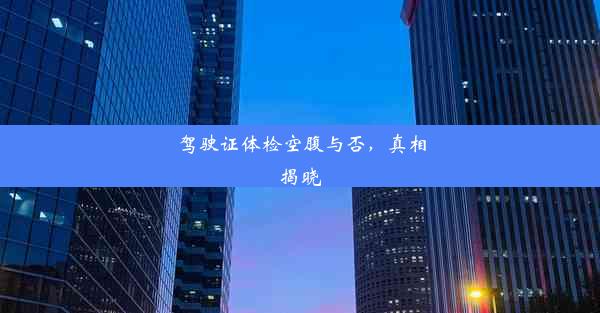 驾驶证体检空腹与否，真相揭晓