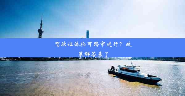 <b>驾驶证体检可跨市进行？政策解答来了</b>