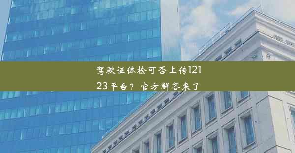 驾驶证体检可否上传12123平台？官方解答来了