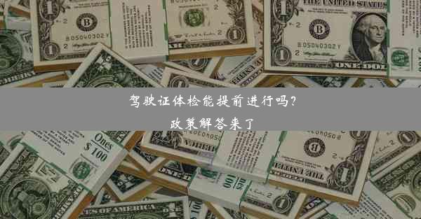 驾驶证体检能提前进行吗？政策解答来了