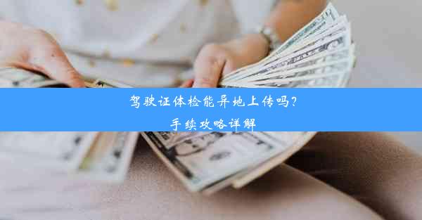 驾驶证体检能异地上传吗？手续攻略详解