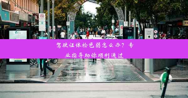 <b>驾驶证体检色弱怎么办？专业指导助你顺利通过</b>