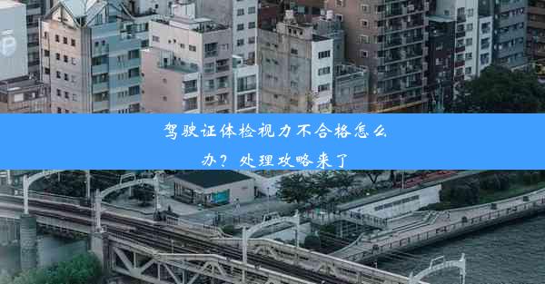 驾驶证体检视力不合格怎么办？处理攻略来了