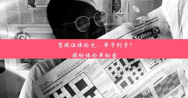 驾驶证体检完，单子到手？揭秘体检单秘密