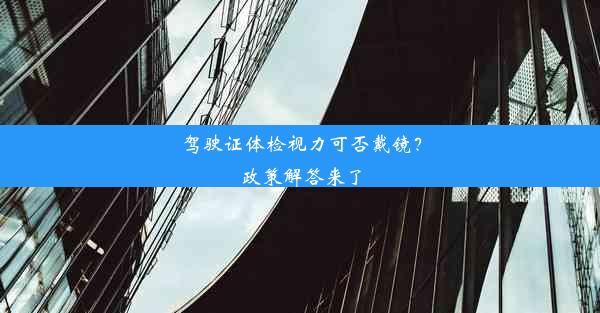 驾驶证体检视力可否戴镜？政策解答来了