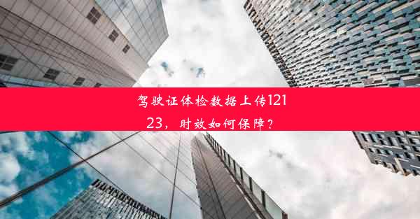 驾驶证体检数据上传12123，时效如何保障？