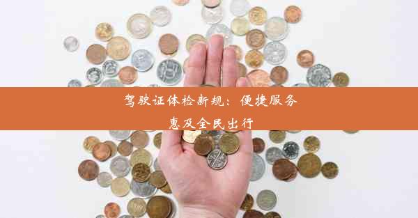 驾驶证体检新规：便捷服务惠及全民出行