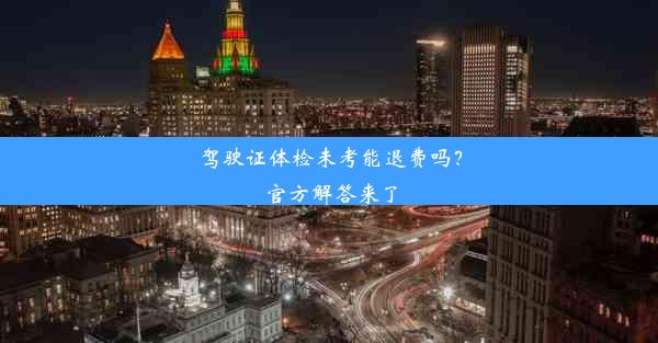 驾驶证体检未考能退费吗？官方解答来了