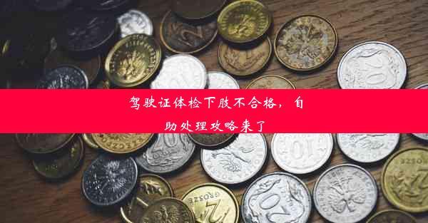 驾驶证体检下肢不合格，自助处理攻略来了