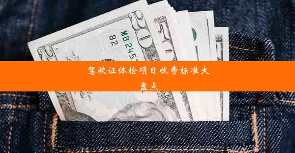 驾驶证体检项目收费标准大盘点