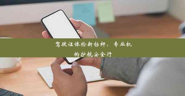 驾驶证体检新标杆，专业机构护航安全行