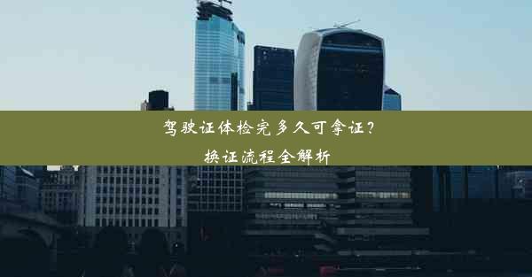 <b>驾驶证体检完多久可拿证？换证流程全解析</b>