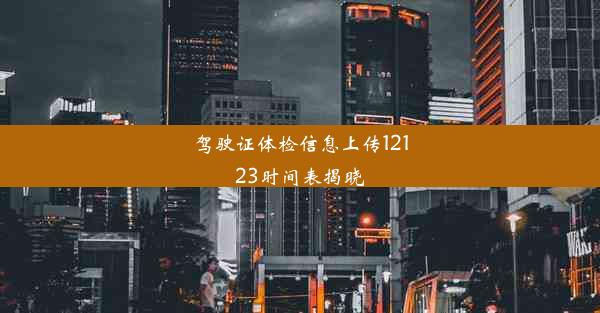 驾驶证体检信息上传12123时间表揭晓