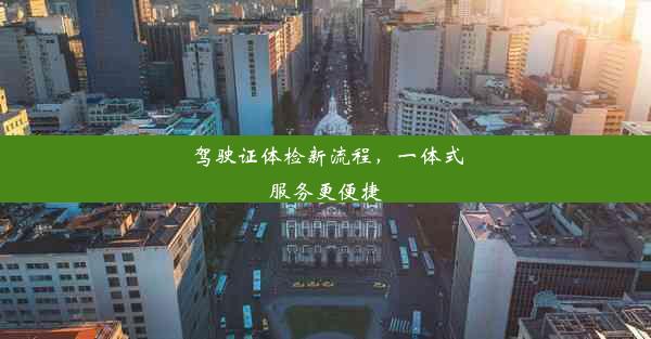 <b>驾驶证体检新流程，一体式服务更便捷</b>